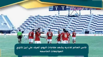 كأس العالم للأندية يشهد مفاجآت اليوم: تعرف على أبرز نتائج المواجهات الحاسمة